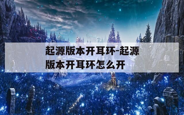 起源版本开耳环-起源版本开耳环怎么开