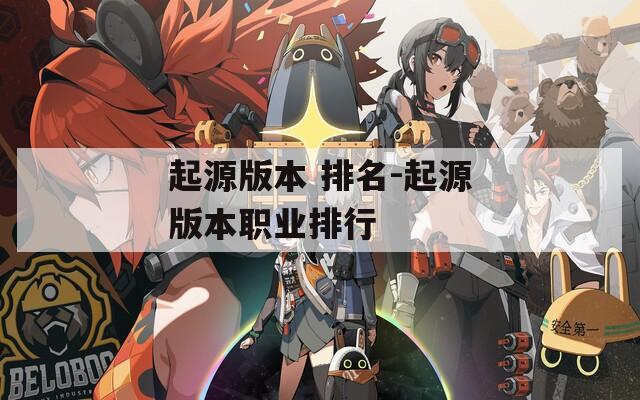 起源版本 排名-起源版本职业排行