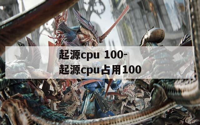 起源cpu 100-起源cpu占用100