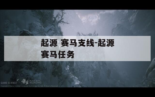 起源 赛马支线-起源赛马任务