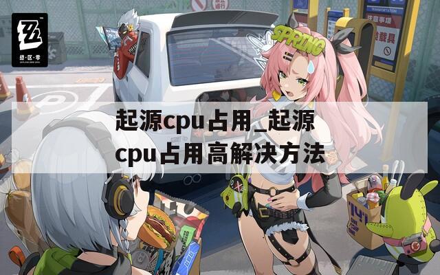起源cpu占用_起源cpu占用高解决方法