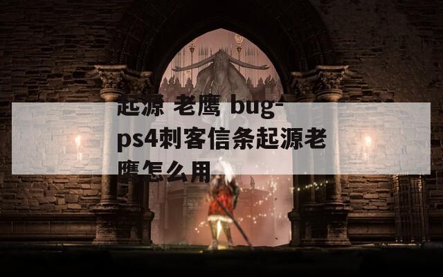 起源 老鹰 bug-ps4刺客信条起源老鹰怎么用