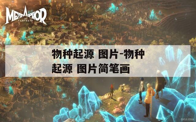 物种起源 图片-物种起源 图片简笔画