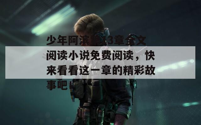 少年阿滨第13章全文阅读小说免费阅读，快来看看这一章的精彩故事吧！