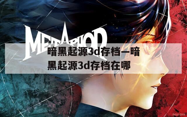 暗黑起源3d存档—暗黑起源3d存档在哪