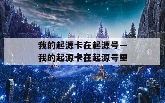我的起源卡在起源号—我的起源卡在起源号里