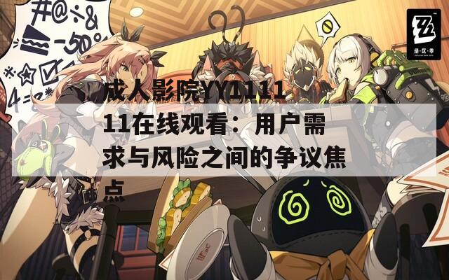 成人影院YY111111在线观看：用户需求与风险之间的争议焦点