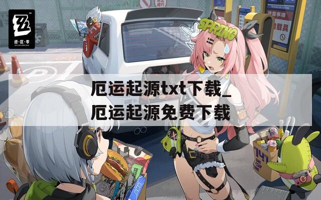 厄运起源txt下载_厄运起源免费下载