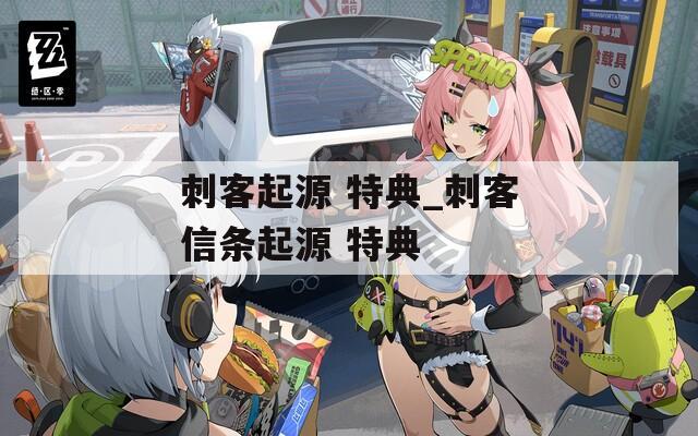 刺客起源 特典_刺客信条起源 特典