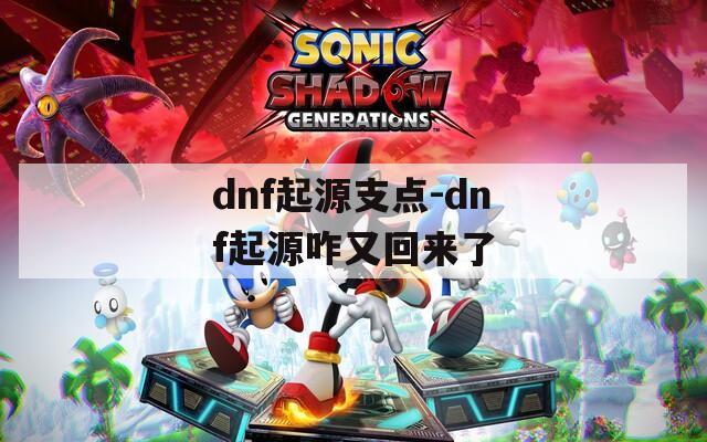 dnf起源支点-dnf起源咋又回来了