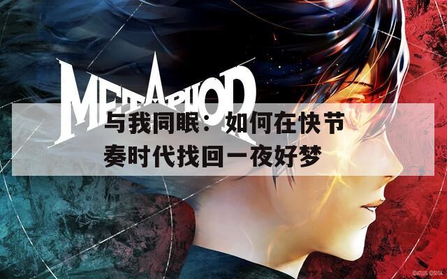 与我同眠：如何在快节奏时代找回一夜好梦