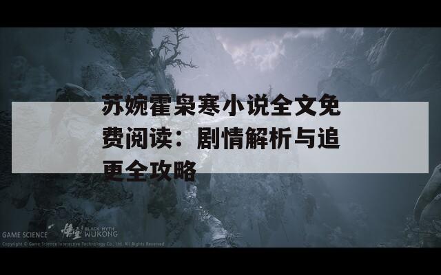 苏婉霍枭寒小说全文免费阅读：剧情解析与追更全攻略