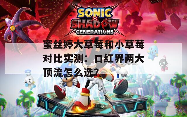蜜丝婷大草莓和小草莓对比实测：口红界两大顶流怎么选？