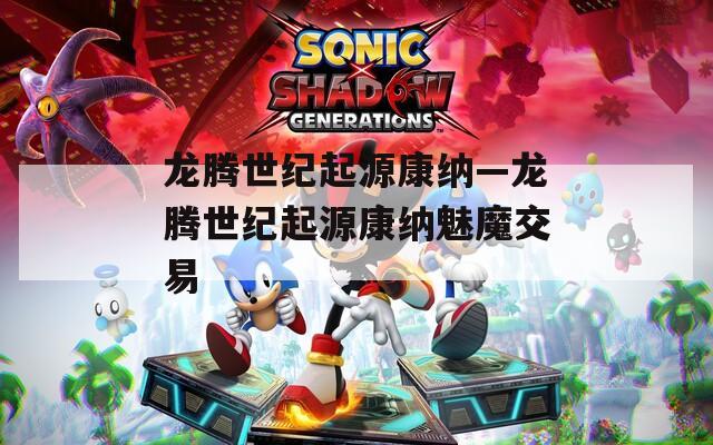 龙腾世纪起源康纳—龙腾世纪起源康纳魅魔交易