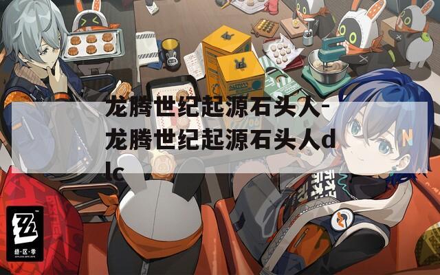 龙腾世纪起源石头人-龙腾世纪起源石头人dlc