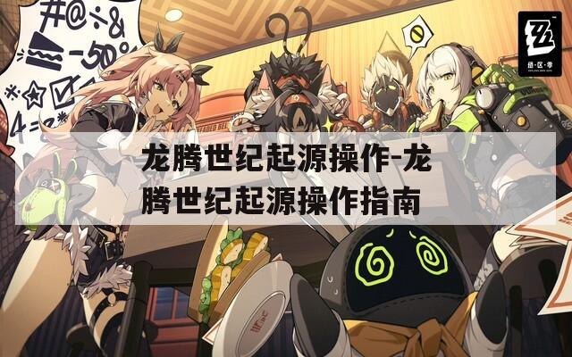 龙腾世纪起源操作-龙腾世纪起源操作指南