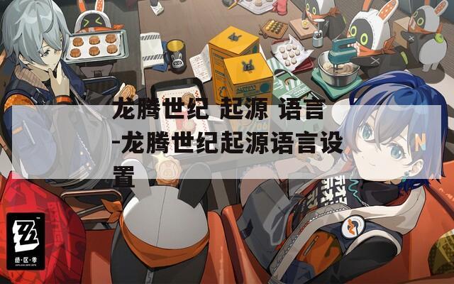 龙腾世纪 起源 语言-龙腾世纪起源语言设置