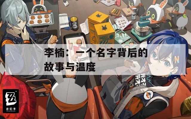 李楠：一个名字背后的故事与温度