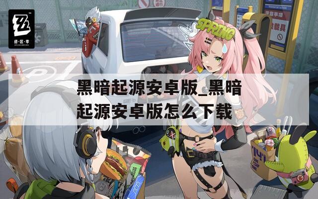 黑暗起源安卓版_黑暗起源安卓版怎么下载