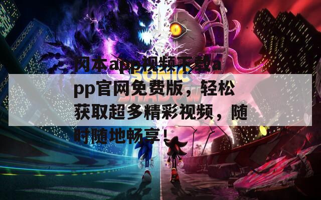 冈本app视频下载app官网免费版，轻松获取超多精彩视频，随时随地畅享！