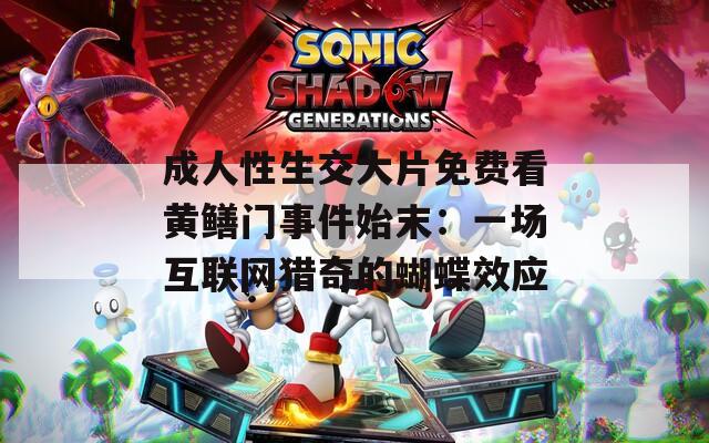 成人性生交大片免费看黄鳝门事件始末：一场互联网猎奇的蝴蝶效应