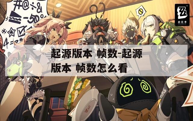 起源版本 帧数-起源版本 帧数怎么看