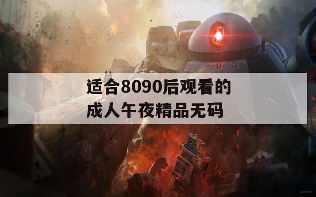 适合8090后观看的成人午夜精品无码