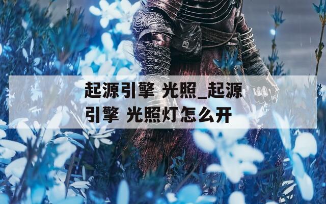 起源引擎 光照_起源引擎 光照灯怎么开